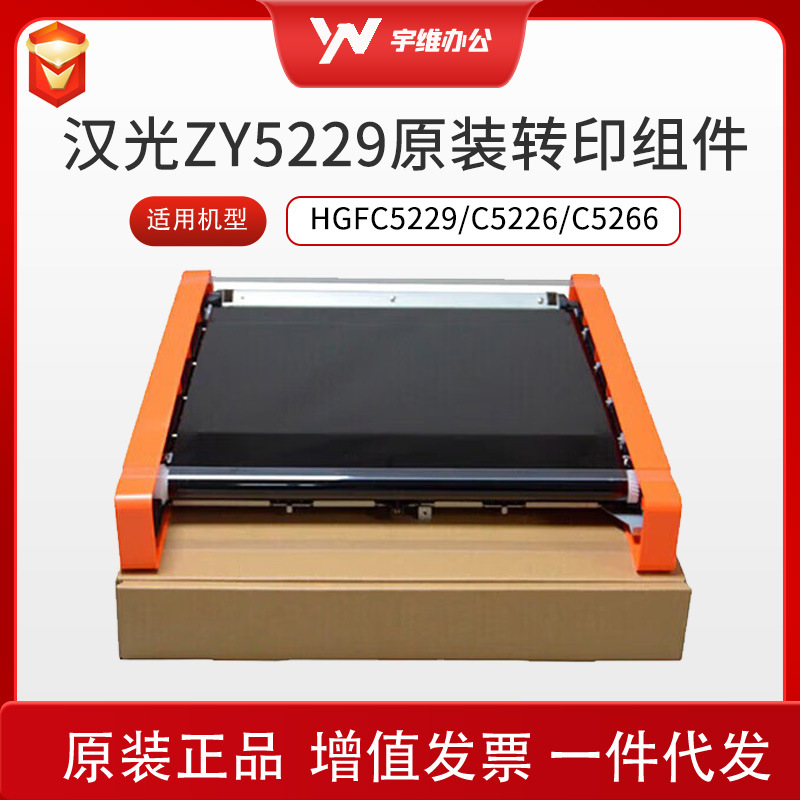 汉光联创ZY5229转印组件适用于HGFC5229/C5226/C5266复合机