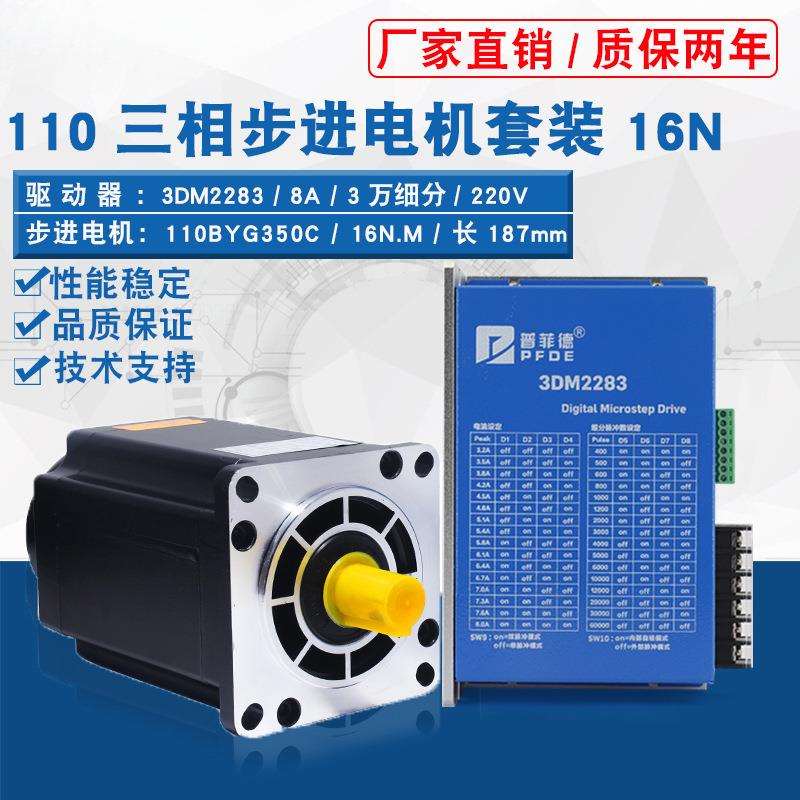 110三相步进电机套装220V 110BYG350C 扭矩16N M +驱动器3DM2283