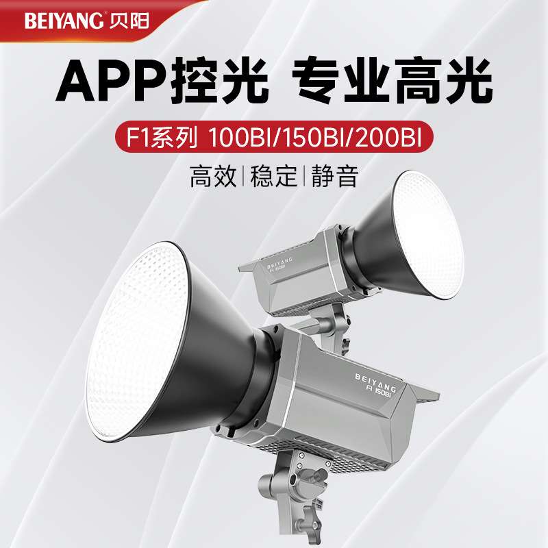 贝阳F1-100Bi/150Bi/200Bi专业直播间补光灯主播专用柔光灯室内影