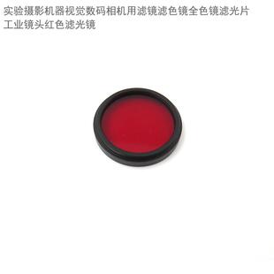实验摄影机器视觉数码相机用滤镜滤色镜全色镜滤光片工业镜头镜片