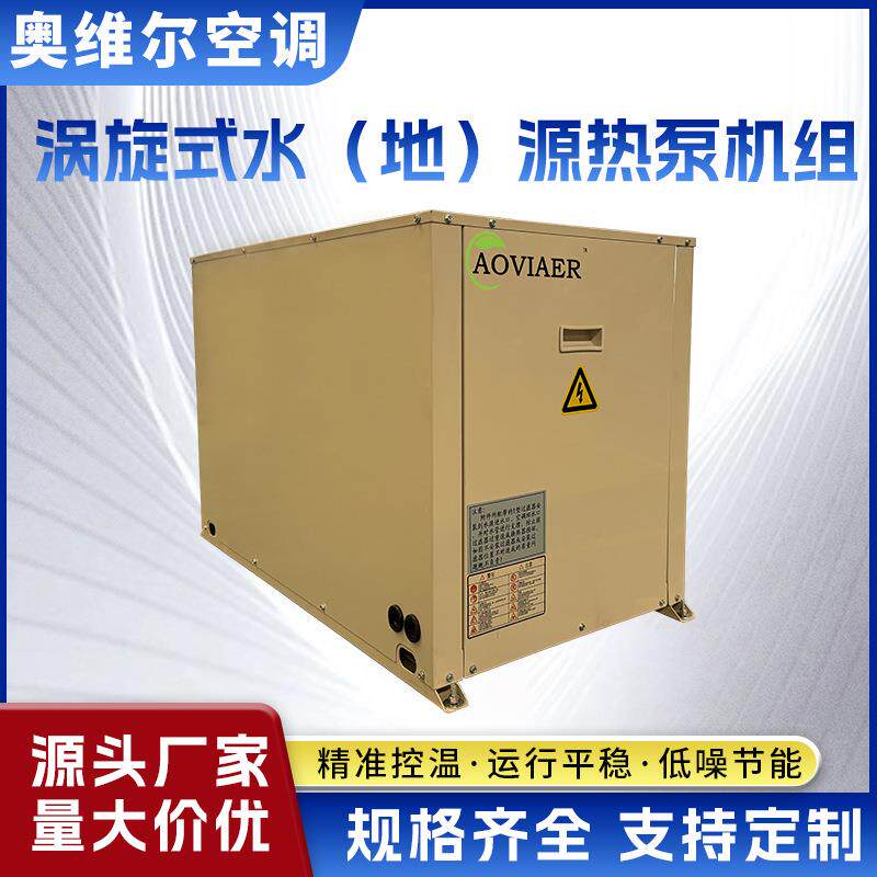 空气源取暖制冷组商用小型设备多功能节能涡旋式水地源热泵机家用