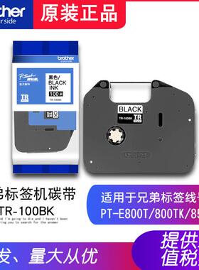 原装兄弟线号机色带TR-100BK黑色色带标签打印机标签带PT-E800TK