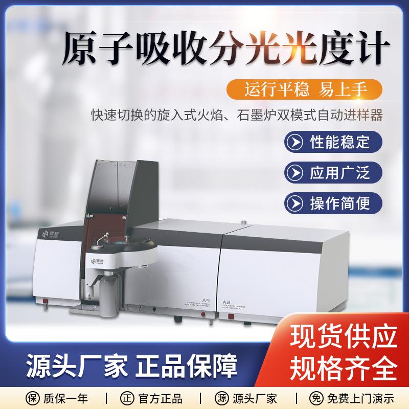 普析A3原子吸收分光光度计 实验室紫外微量元素分析光谱仪