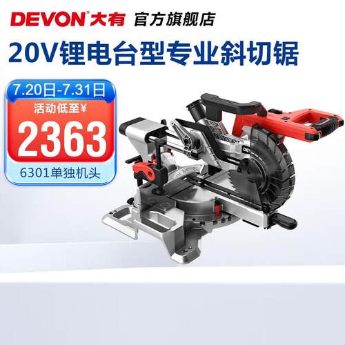 大有（Devon） 20V无刷锂电斜切锯6301木锯专业木工切割锯45度角