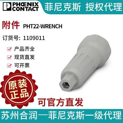 菲尼克斯 附件 - PHT22-WRENCH 1109011
