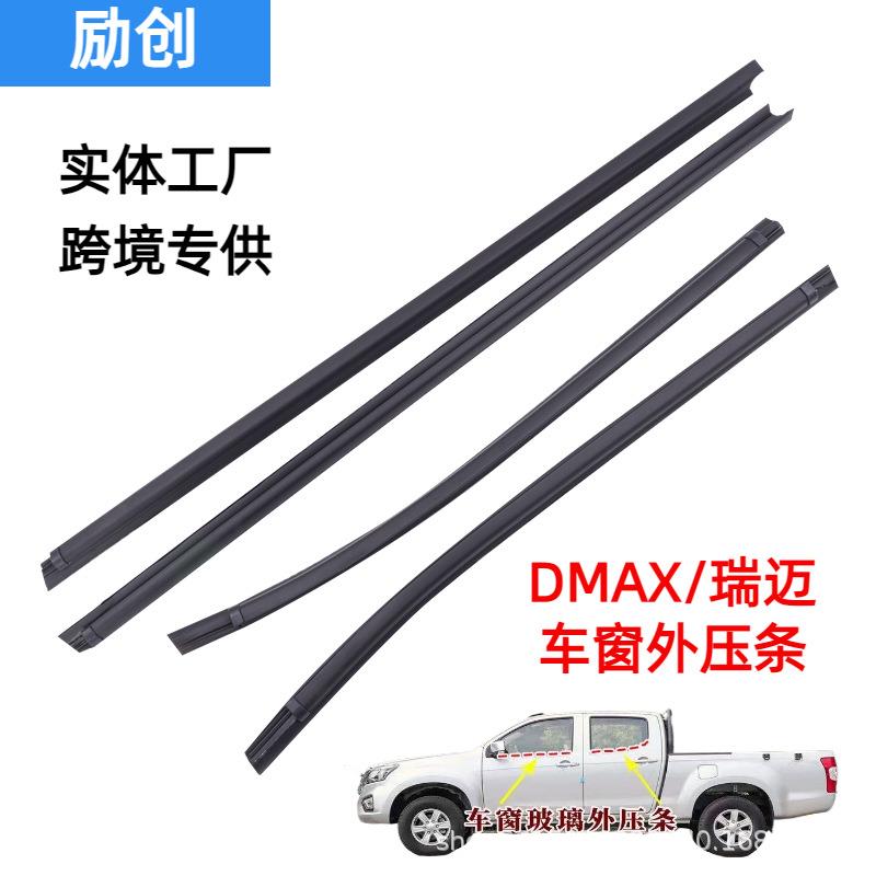 适用五十铃皮卡D-MAX/MUX/风骏/瑞迈车窗密封条汽车用品跨境4件套