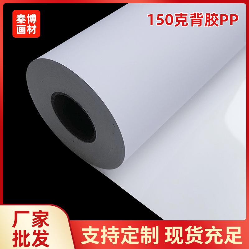 水性背胶PP户内喷绘写真基材 150克厚度适中染料颜料喷绘户内背胶