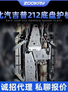 北京北汽212专用T01底盘护板8mm铝镁合金越野专用护甲改装配件