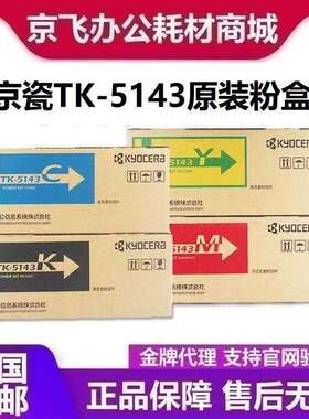 原装京瓷TK-5143碳粉粉盒 P6130cdn M6530cdn M6030 墨粉组件