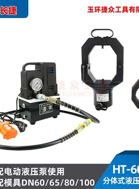 长捷 HT-60100电动液压压管钳 分体式可压管DN100 不锈钢管卡压钳