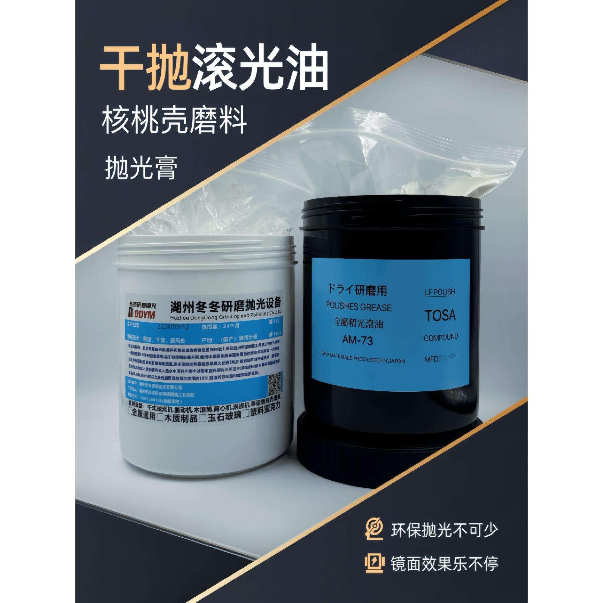核桃壳磨料镜面抛光膏滚光油研磨抛光膏干式镜面抛光溜光研磨膏