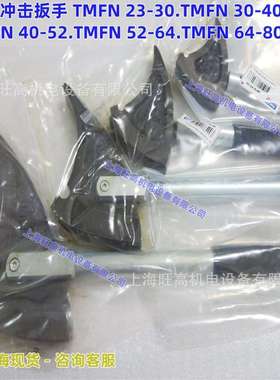 现货SKF冲击扳手TMFN64-80 TMFN80-500 TMFN500-600 TMFN600-750