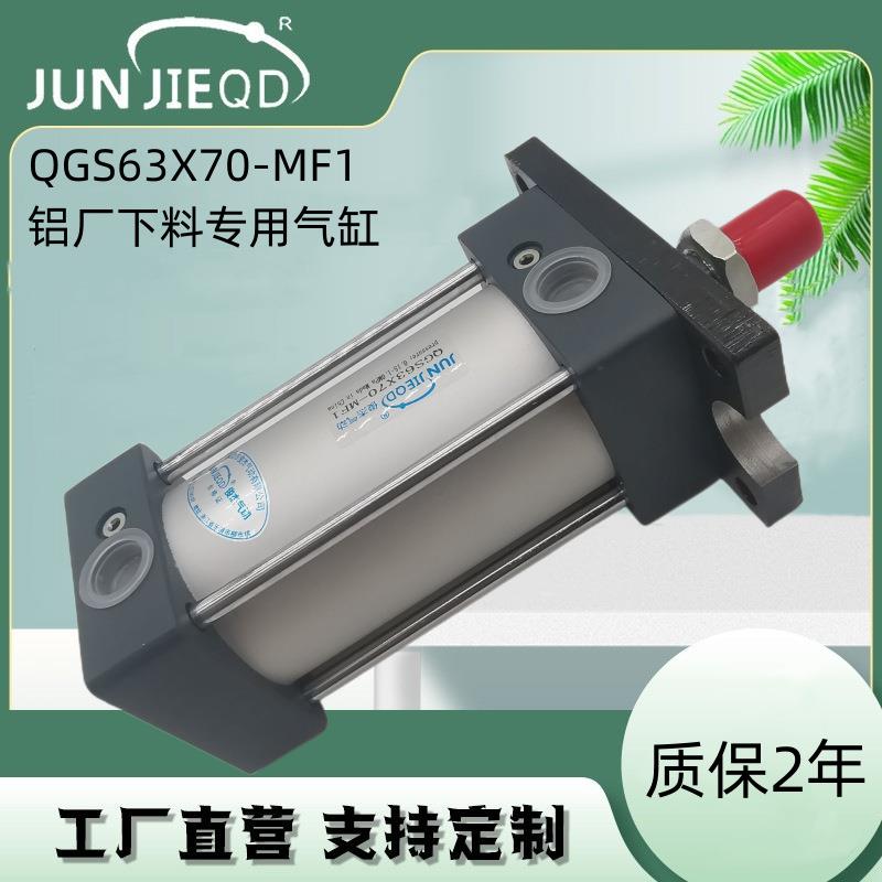 QGS63X70-MF1铝厂下料专用气缸10A-5(G)FA63B75(EE=G1/2)双作气缸