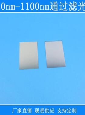 930nm-1100nm通过滤光片不可见光红外线仪器设备捕捉用红外滤波片