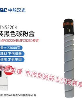 中船汉光 TN5220K 原装黑色墨粉碳粉粉盒(适用汉光BMFC5220/BMFC5