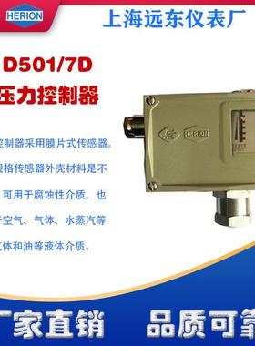 上海远东仪表厂D501/7D压力控制器开关0805100 0805200 0805300
