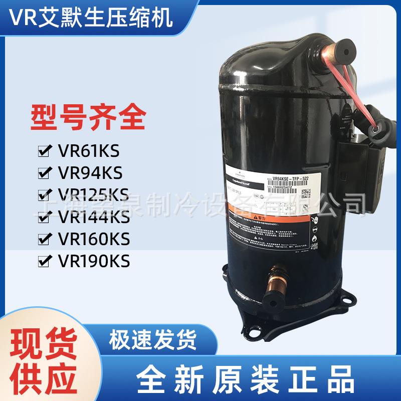艾默生VR125KS-TFP-522 VR61KF-TFP-542 压缩机VR94KSE-TFP-522