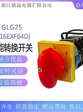 格磊 GLG25(T-16EXF64D) 0-5/3L 烘干机三层450123档转换开关25a