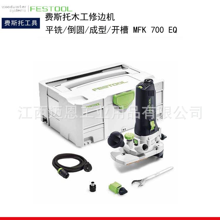 德国FESTOOL费斯托MFK700修边机木工电动工具电铣机精密开糟