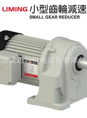 利明/LIMING铝壳小型齿轮减速机刹车SH12-30-0.75KW-A