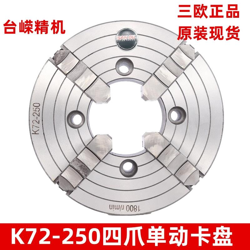 现货三欧四爪单动卡盘K72-250四爪偏心卡盘普通车床夹盘爪子可调