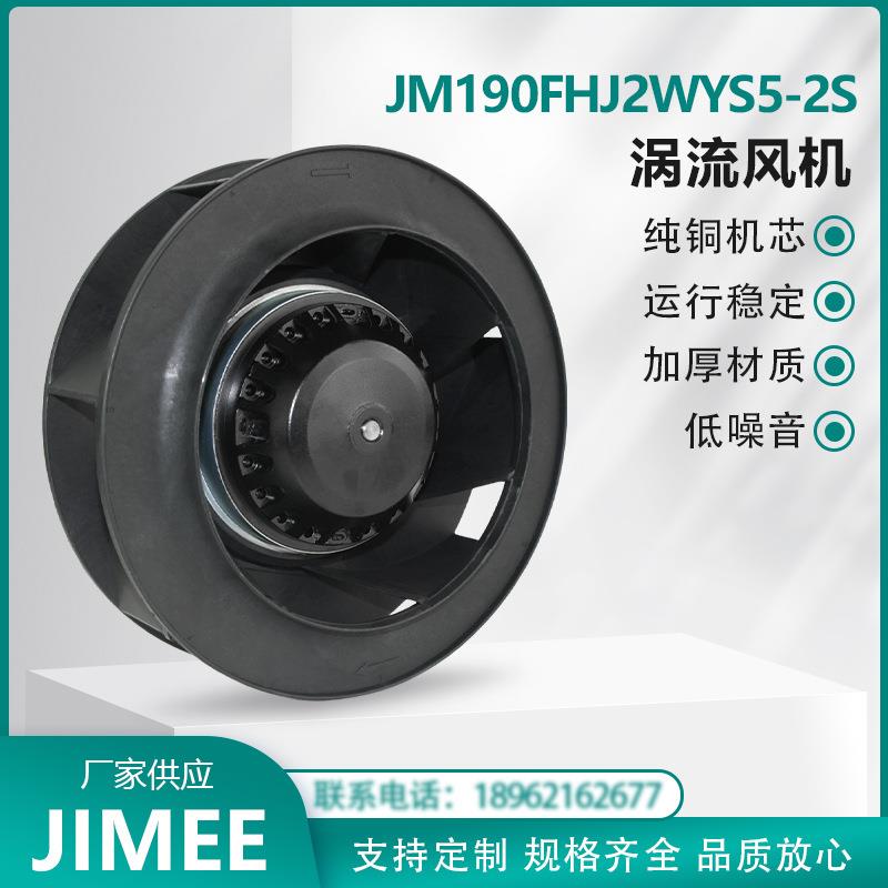 JM190FHJ2WYS5-2S 涡流离心风机 外转子 后倾式 散热降温 JIMEE