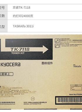 原装京瓷TK-7118墨粉组件 适用TASKAlfa 3011i 复印机碳粉/墨粉盒
