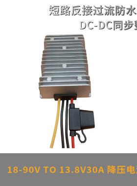 18V-90V转13.8V25A30A电源转换器48V60V80V变13.8VDC降压器保险丝