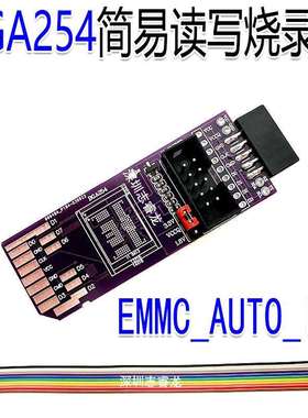 BGA254简易板 SD-EMMC EMCP 8bit 1.8V RT809H-ISP飞线免拆读写板