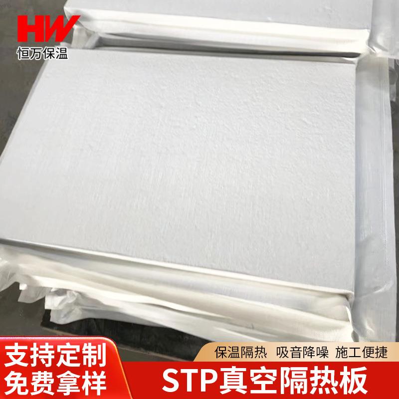 STP真空隔热板1-5公分绝热导热保温板防火屋顶外墙冰箱冷库隔热板