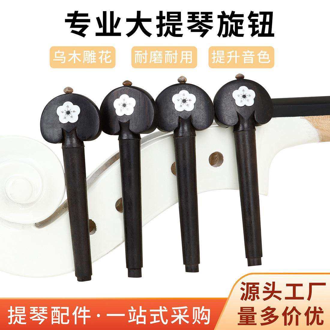 大提琴乌木弦轴镶白贝壳提琴旋钮旋轴乐器专用调音弦钮执手轴柄