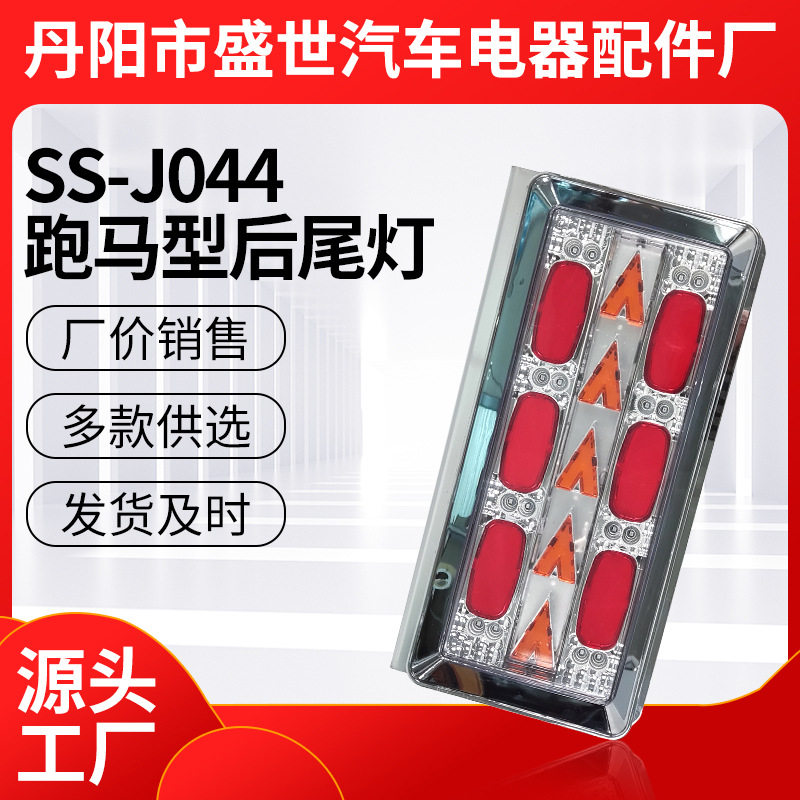 厂家供应铁架跑马后尾灯LED日系卡车后尾灯LED拖车后尾灯
