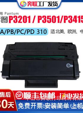 PD310适用奔图P3201 P3501 P3415DN硒鼓PC310墨盒