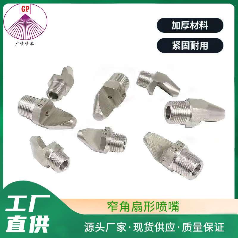 不锈钢喷嘴窄角扇形喷嘴高压冲洗喷头清洗喷嘴除尘脱硫扇形喷头