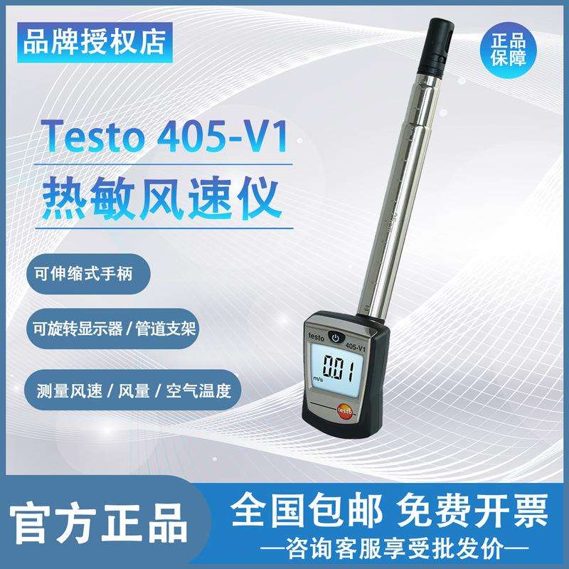 德图testo405V1高精度热敏风速仪405i热线风量计手持式管道风温仪