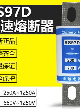 RS97D-125A150A200A250A300A315A350A400A500V660V690V快速熔断器