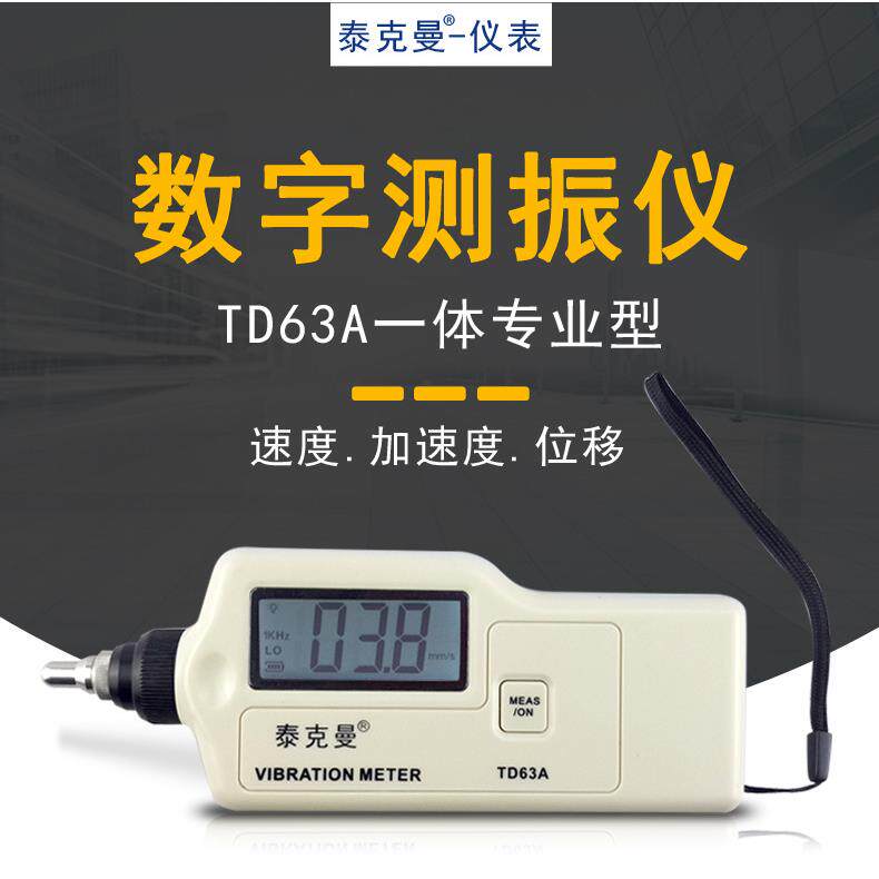 泰克曼手持式便携式数字测振仪附送磁性吸盘TD63A