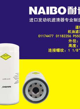 01174477机滤 01182256 01174420 01174439 P550490