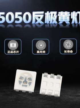超高亮5050黄色黄灯1600-1800MCD反极黄光贴片LED发光二极管灯珠