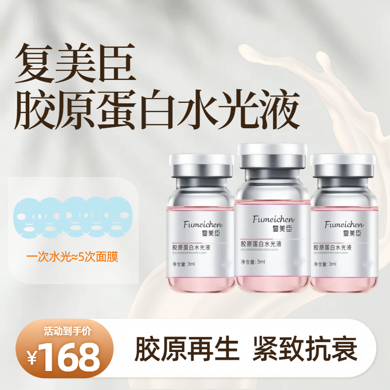 复美臣胶原蛋白水光液美容院居家水光精华液补水抗皱紧致抗衰老