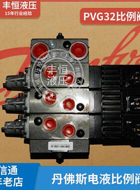 丹佛斯比例阀pvg32-3 电液比例换向阀 压力控制阀