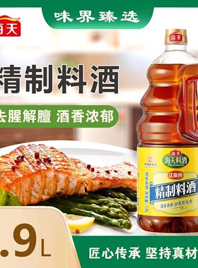 海天精制料酒1.9L精心酿制去腥解膻酒香浓郁家用精制烧菜调料酒