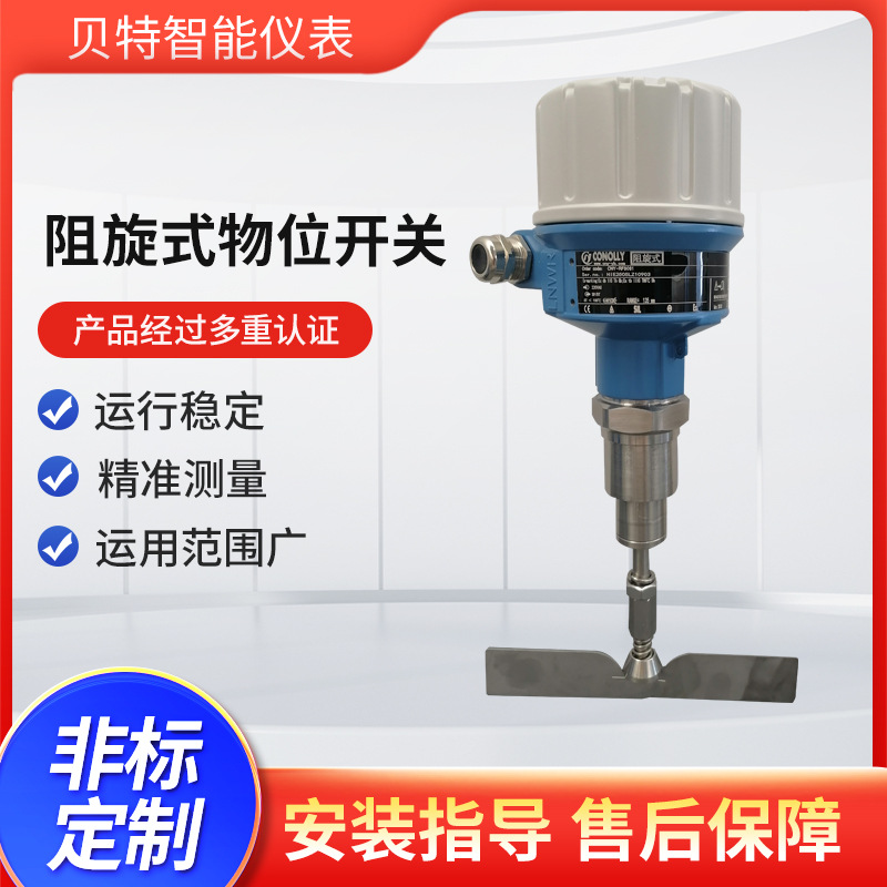 贝特阻旋式物位开关不锈钢防堵料位计耐高温防腐蚀