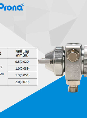 Prona台湾宝丽喷枪RA-C2自动喷头波峰焊喷头助焊剂自动喷枪
