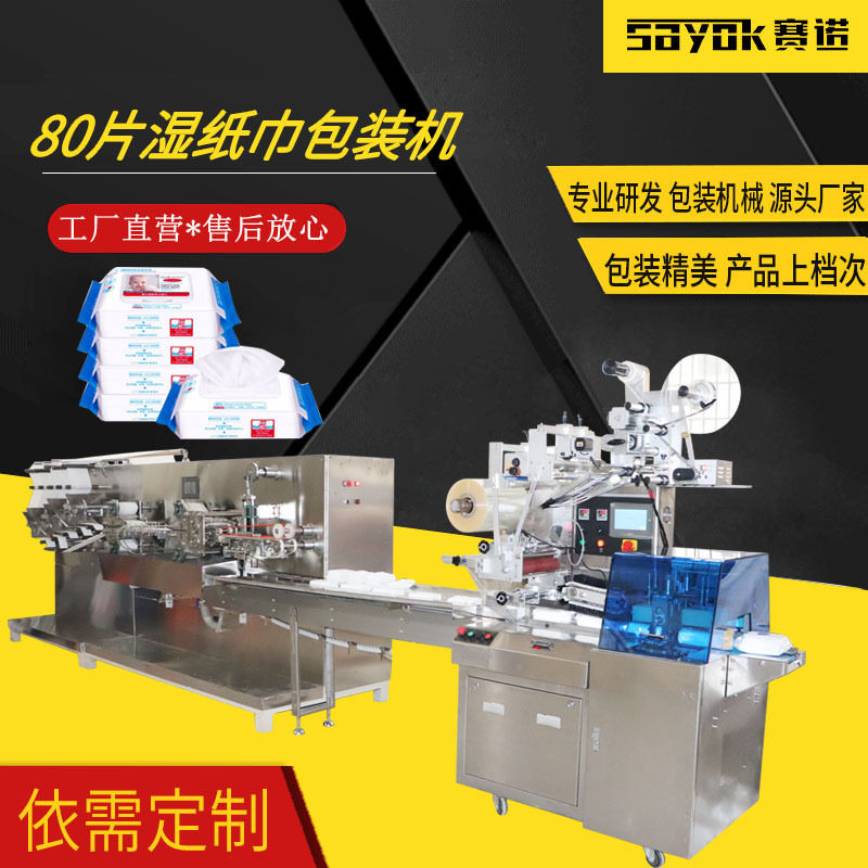 供应80片湿纸巾包装机无纺布分切折叠加液湿巾包装贴标智能操控