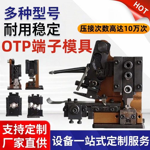 OTP端子机模具直模横模单粒模U型模各种模具四边六边端子磨具刀片