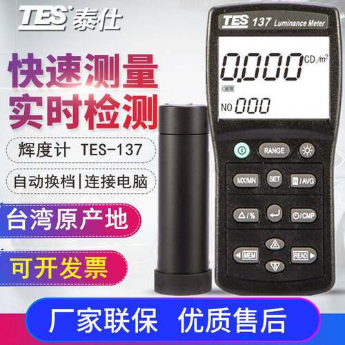 台湾TES-137 手持式辉度计数显屏幕亮度计 精度 家用工业