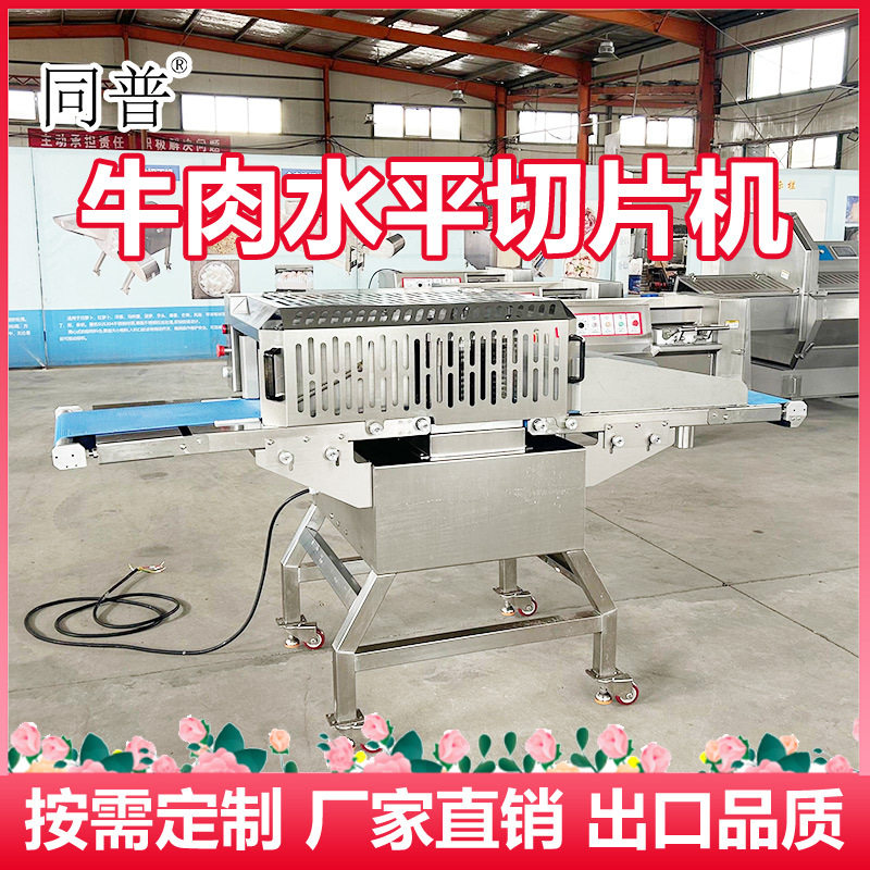牛肉水平切片机 鲜肉开片机 牦牛肉切肉机 输送带切片机器定制