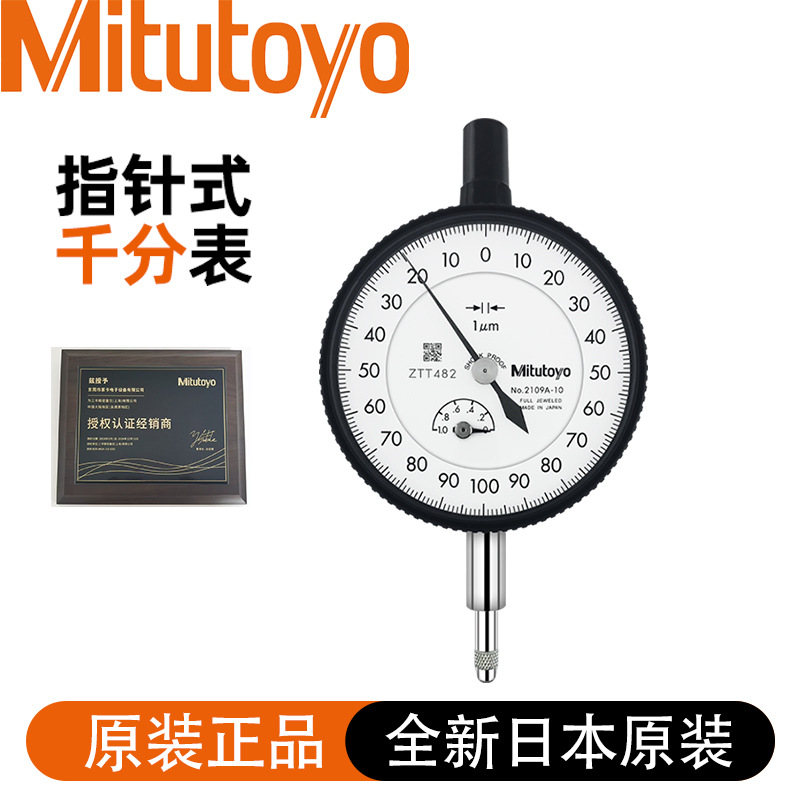 日本Mitutoyo三丰千分表2109A-10千分表0-1MM*0.001MM指针千分表