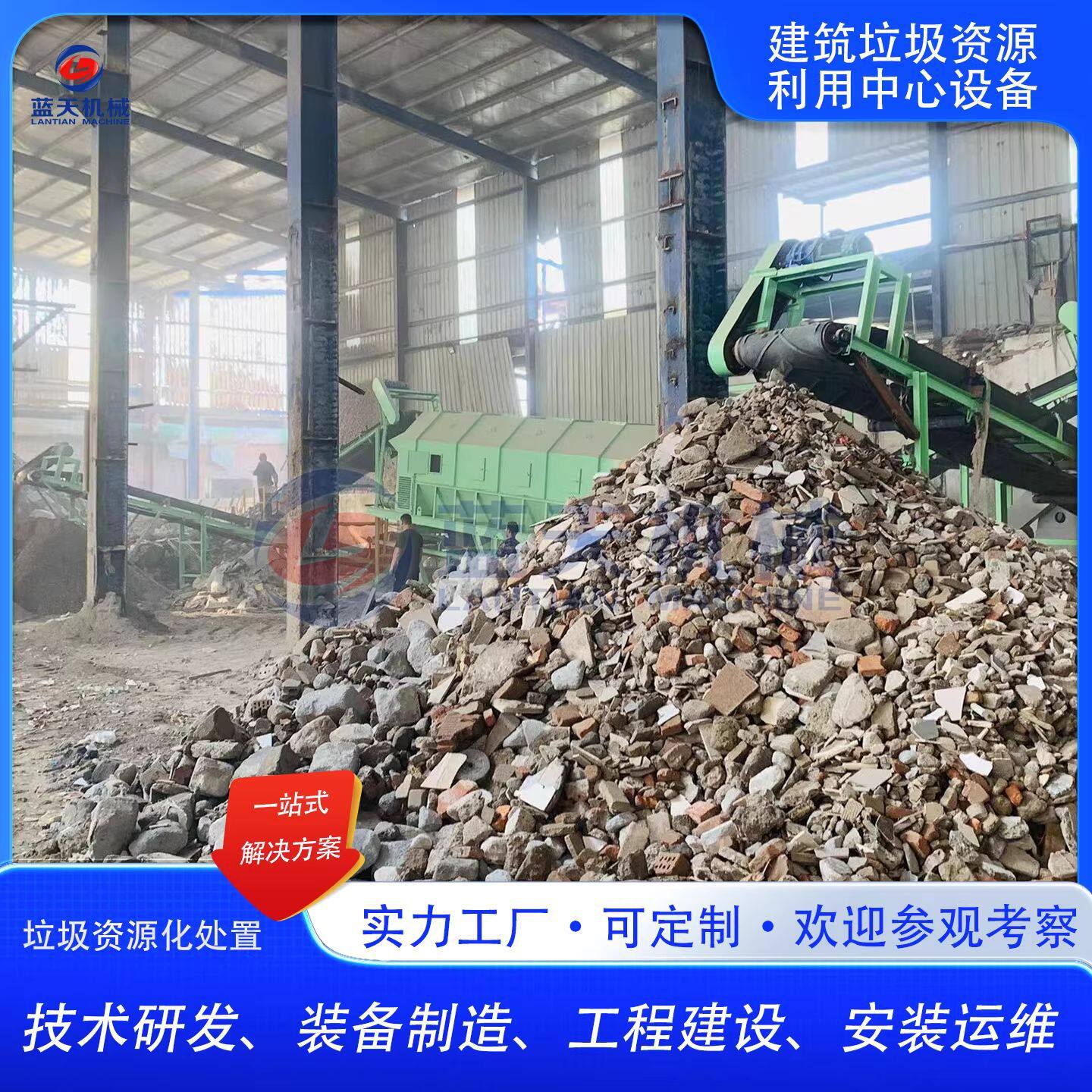 建筑垃圾资源利用中心全套设备Constructiondebrisequipment